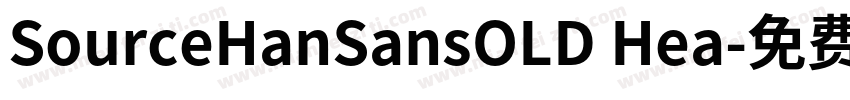 SourceHanSansOLD Hea字体转换